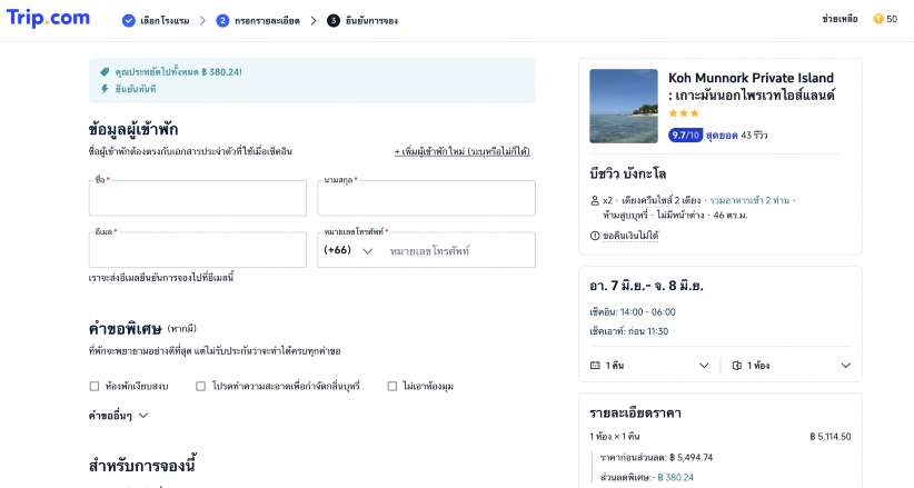 กรอกข้อมูลผู้เข้าพักและเลือกวิธีชำระเงิน