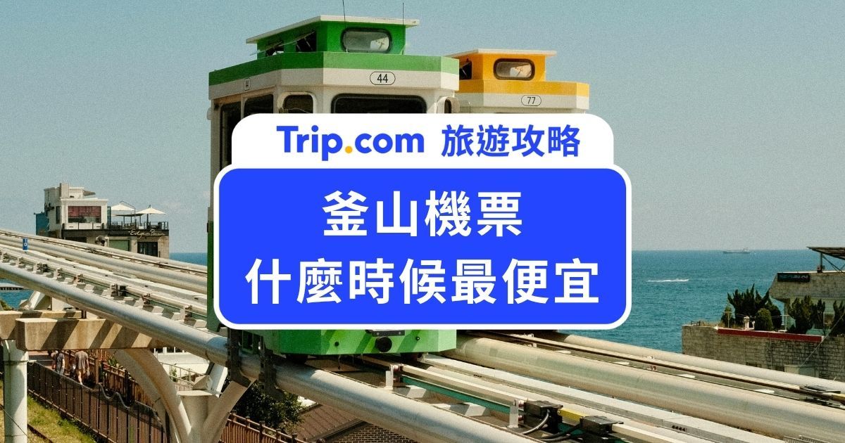 【2026 釜山機票什麼時候最便宜】淡旺季票價分析、廉航推薦、省錢技巧一次看！ | Trip.com