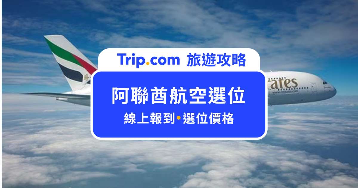阿聯酋航空選位攻略！一次瞭解免費選位＆推薦座位 | Trip.com
