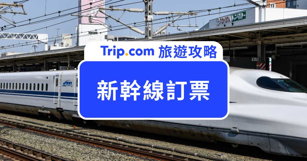 【新幹線訂票教學】新幹線車票怎麼訂？線上預訂流程、JR PASS 比較與購票攻略一次看懂 | Trip.com