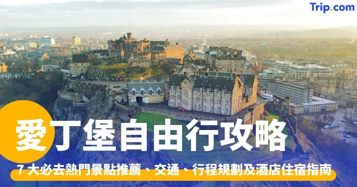 愛丁堡自由行：行前準備、5 天 4 夜行程規劃、景點美食推介 | Trip.com
