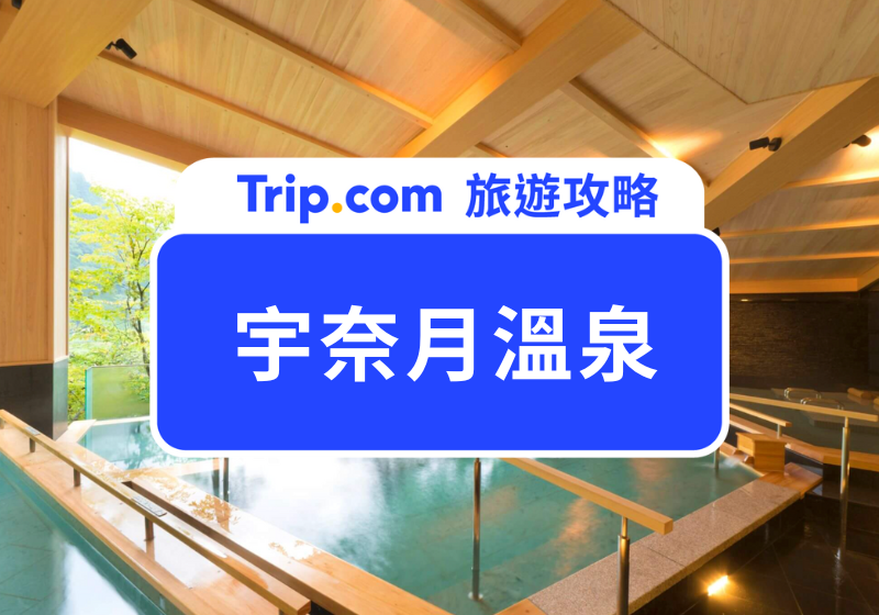 宇奈月溫泉 | 主圖