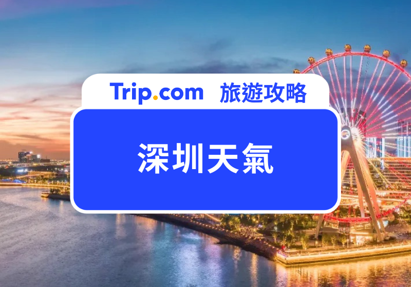 深圳天氣