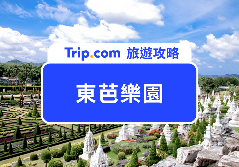 東芭樂園