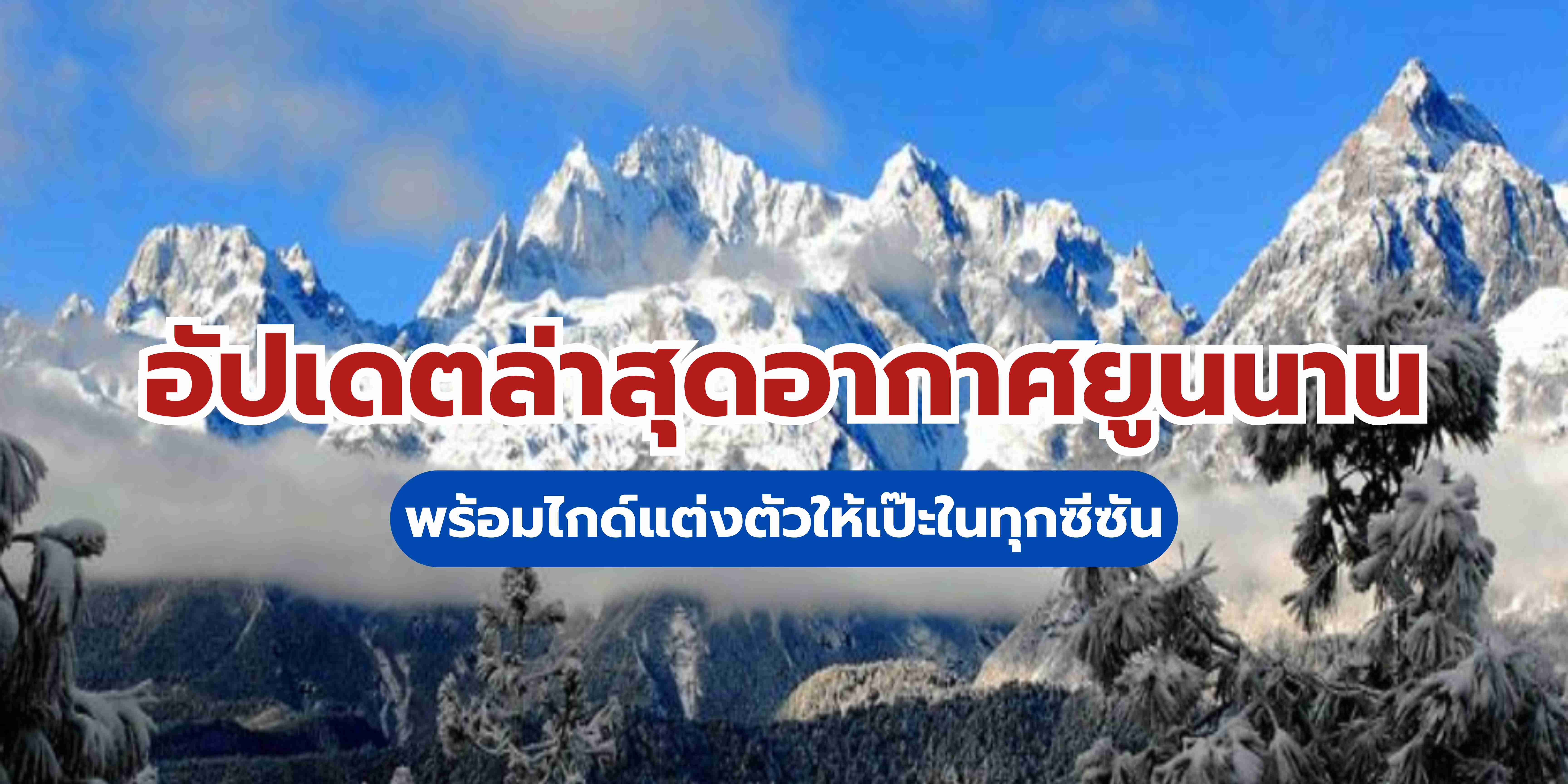 อากาศยูนนาน