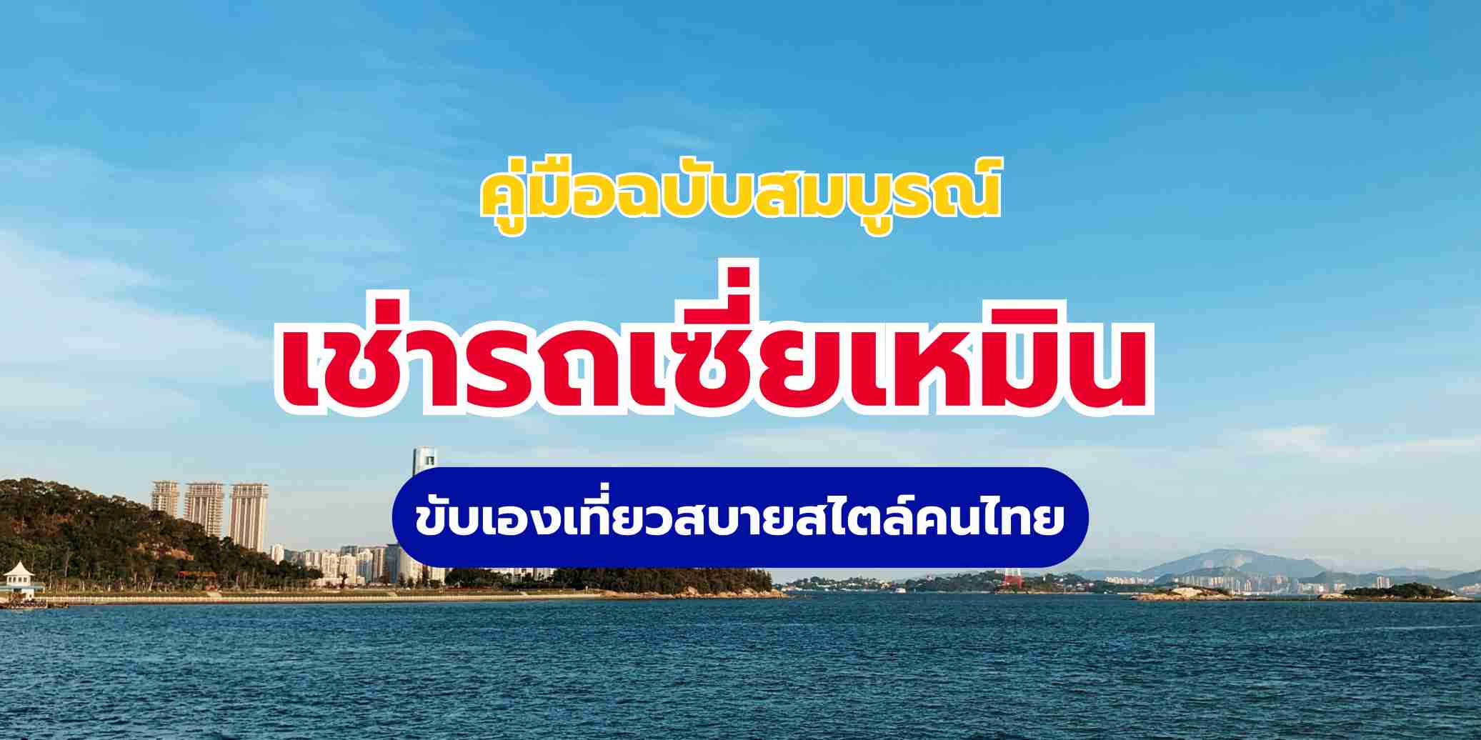 คู่มือเช่ารถเซี่ยเหมินฉบับสมบูรณ์ 2569 | ขับเองเที่ยวสบายสไตล์คนไทย