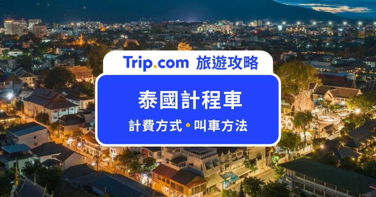 泰國計程車全攻略：計程車種類、跳表、高速公路費&叫車 App 一次看懂！ | Trip.com