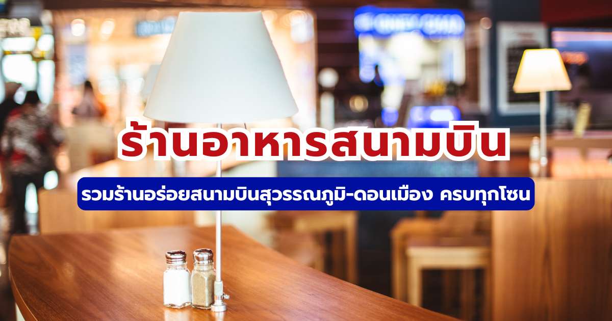 รวมร้านอาหารสนามบินสุวรรณภูมิ-ดอนเมือง 2569 อร่อย ราคาดี เปิด 24 ชั่วโมง | Trip.com