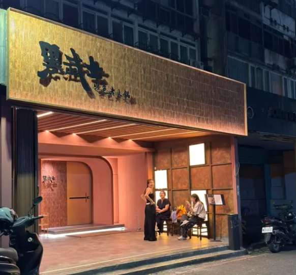 黑武士特色老火鍋 本店 