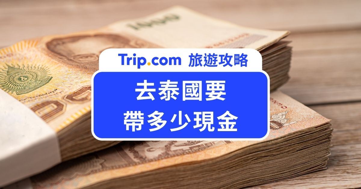 【2026 去泰國要帶多少現金】入境 2 萬泰銖規定、5 天現金預算與換匯攻略 | Trip.com