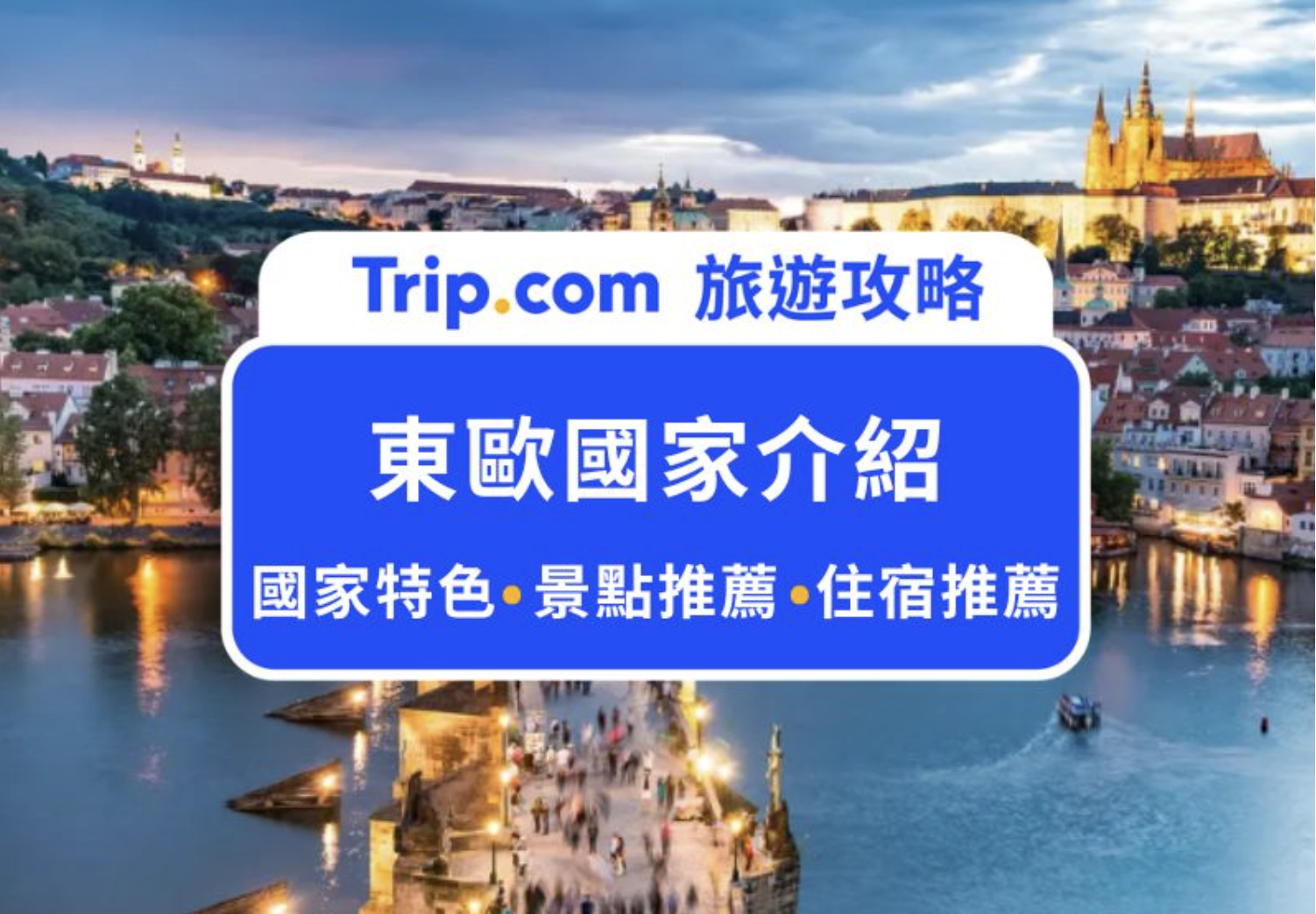 東歐有哪些國家