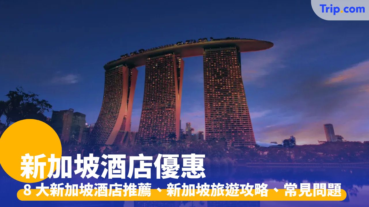 新加坡酒店優惠