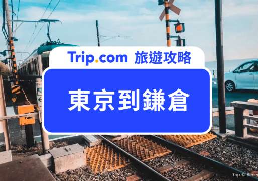 2026 東京到鎌倉交通攻略：最快 50 分鐘就能到！5 種交通方式一次看 | Trip.com