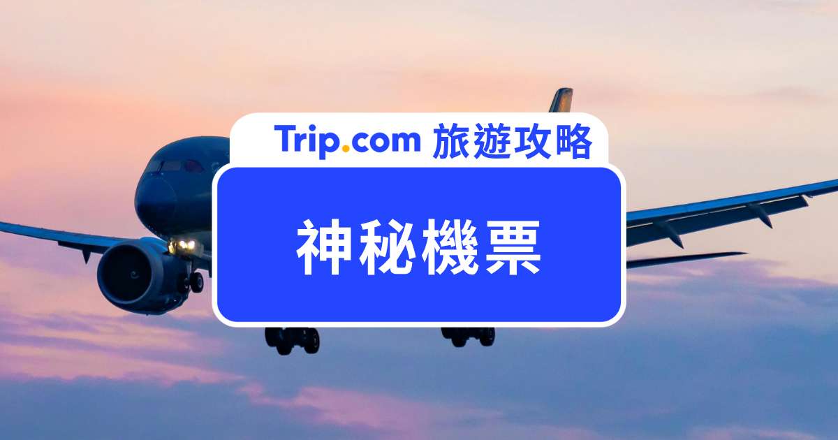 神秘機票是什麼？旅遊達人教你怎麼找神秘機票！ | Trip.com