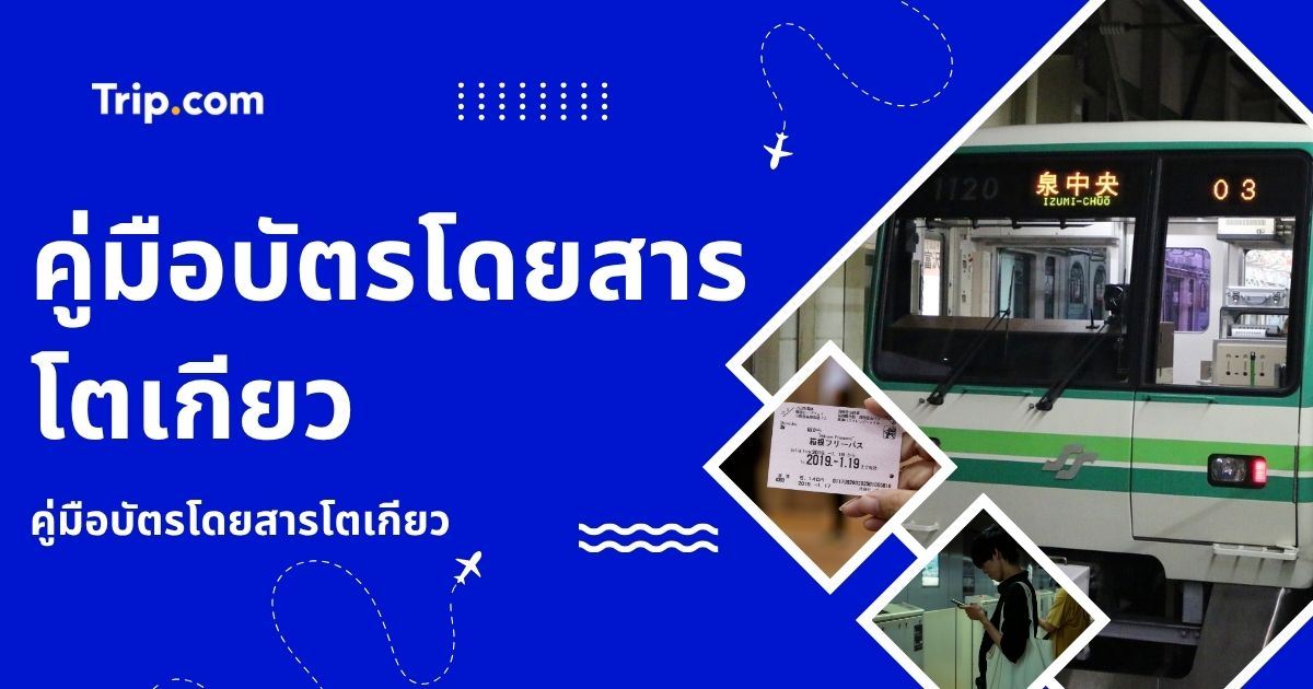 บัตรโดยสารโตเกียว 2569 เปรียบเทียบทุกประเภท ซื้อที่ไหน ใช้อย่างไรให้คุ้มที่สุด | Trip.com