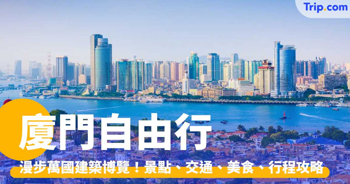廈門自由行 2026：漫步萬國建築博覽！景點、交通、美食、行程攻略 | Trip.com