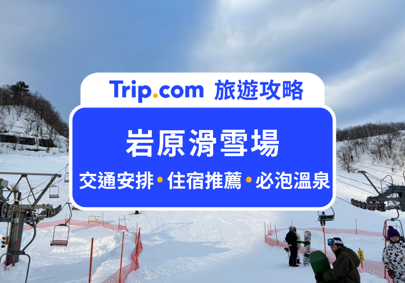 岩原滑雪場