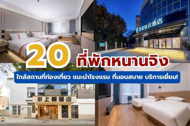 ที่พักหนานจิง