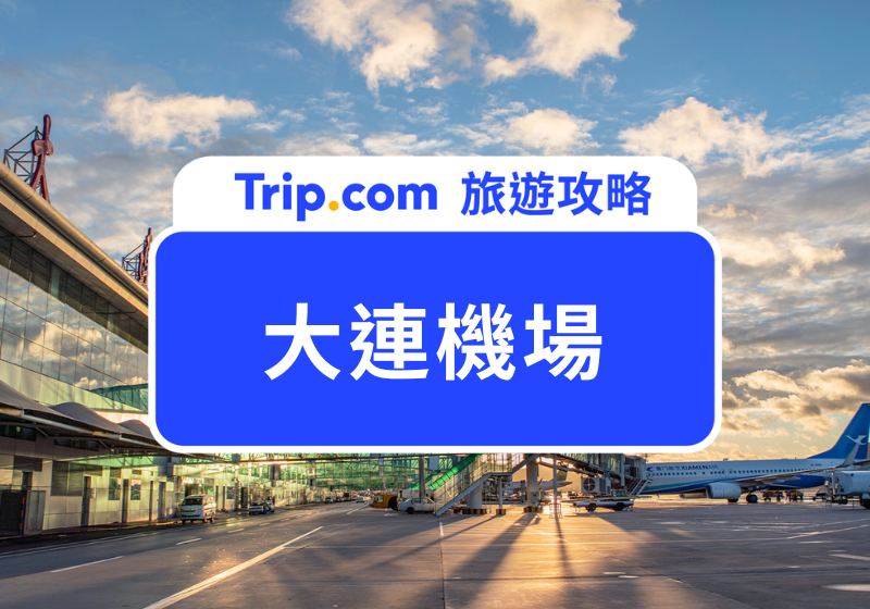 大連機場