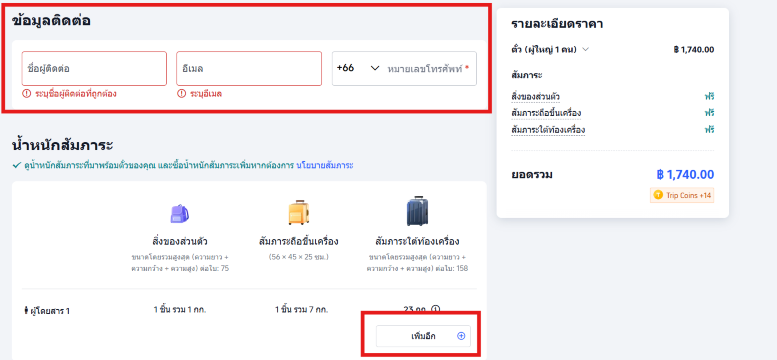 ซื้อน้ำหนักกระเป๋าเพิ่ม การบินไทย