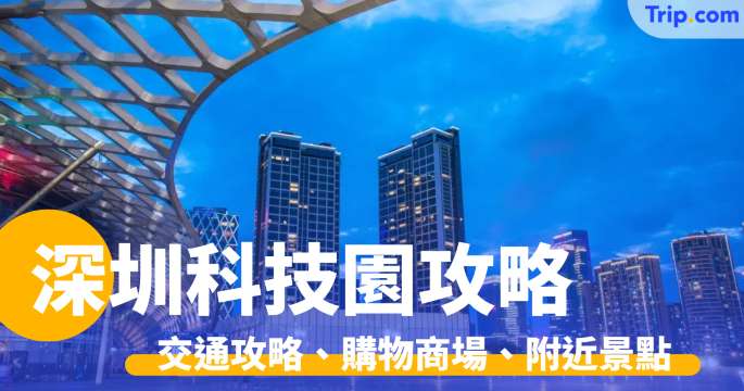 深圳科技園2026：即睇交通攻略、購物商場、附近景點 | Trip.com