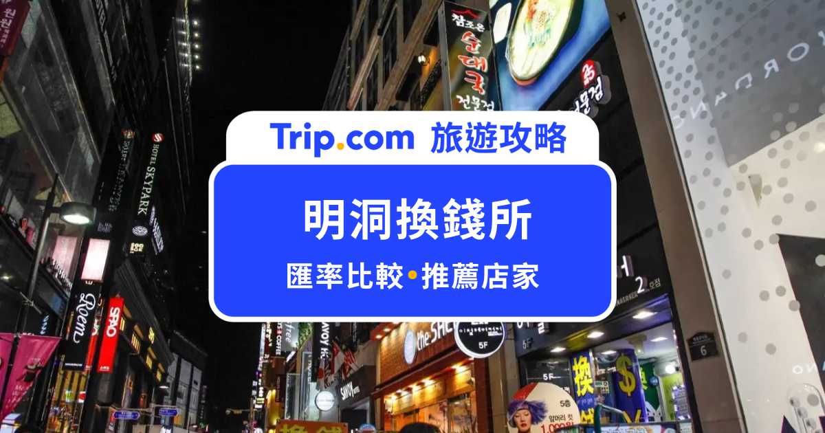 明洞換錢所攻略：去哪換更划算？韓幣匯率、推薦店家與小技巧一次看！ | Trip.com