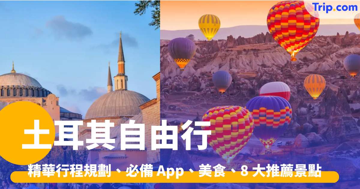 土耳其自由行  2026 精華行程規劃、必備 App、美食、8 大推薦景點 | Trip.com