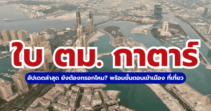 เที่ยวกาตาร์ต้องรู้! อัปเดตใบ ตม. กาตาร์ 2569 วิธีเข้าเมือง ที่เที่ยว ครบจบ | Trip.com