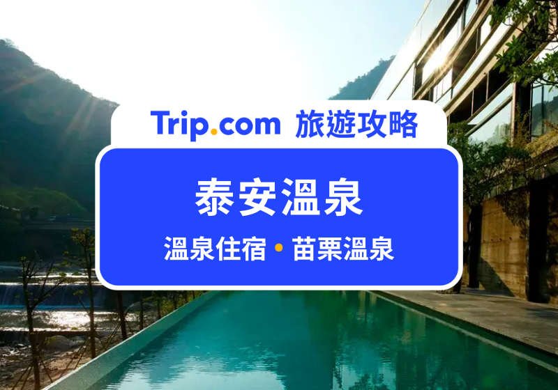 週末就出發!泰安溫泉泡湯去!7 家 CP 值爆表泰安溫泉住宿,讓你解放身心靈
