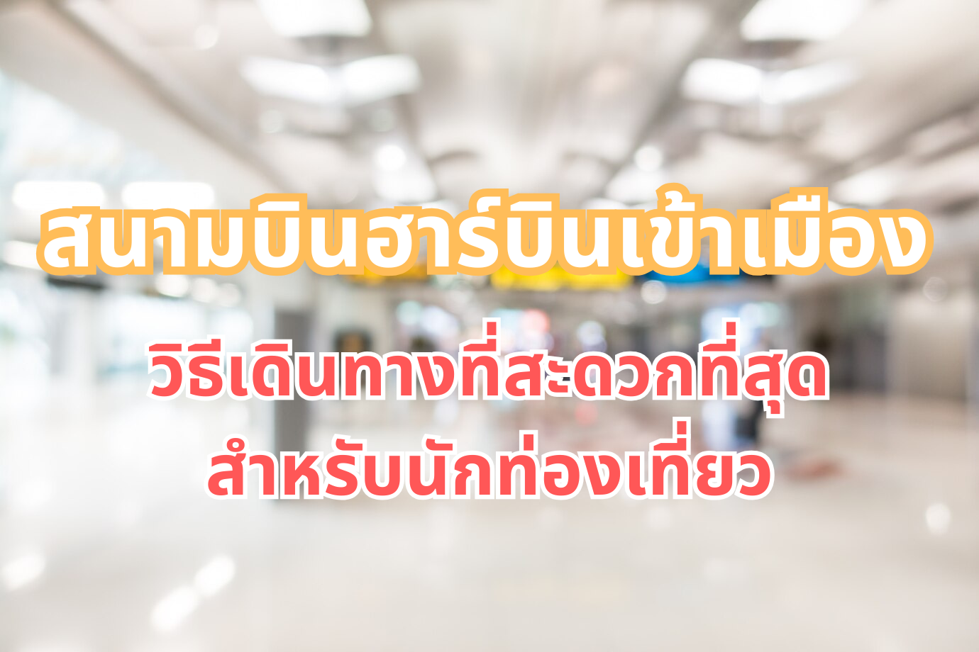 สนามบินฮาร์บินเข้าเมือง