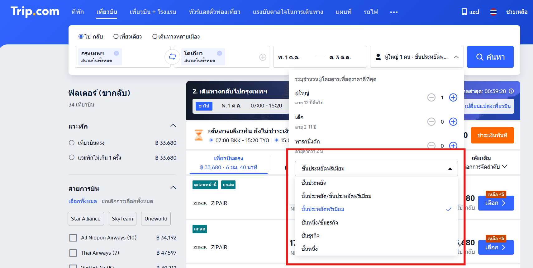 เลือกชั้นที่นั่งของไฟลต์