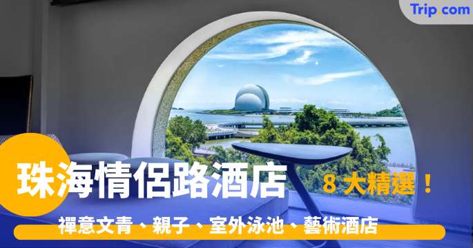 珠海情侶路酒店 2026 － 8 大精選！禪意文青、親子、室外泳池、藝術酒店 | Trip.com