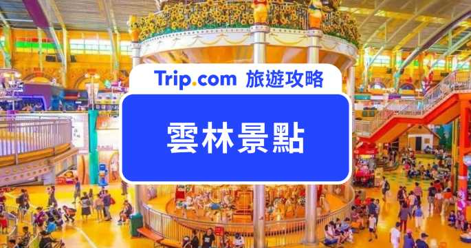 【2026 雲林景點懶人包】人氣必去 Top20 景點推薦：劍湖山世界、古坑綠色隧道、北港老街！ | Trip.com