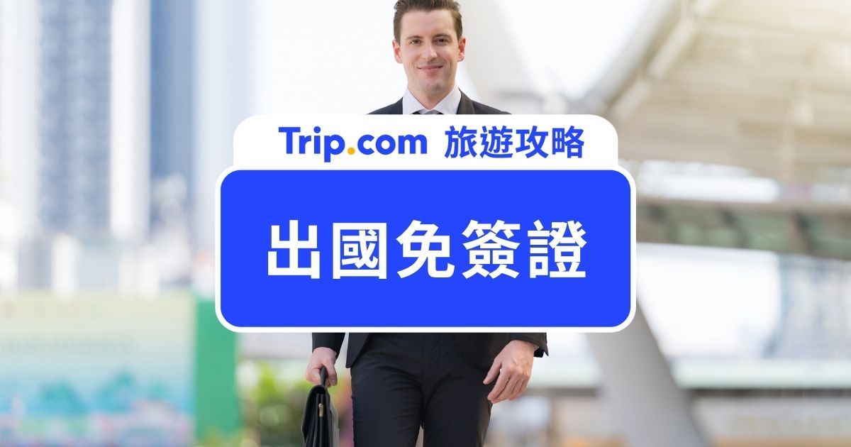 【出國免簽證是什麼意思？】帶你看懂免簽種類差異、免簽注意事項與出國事前準備步驟 | Trip.com