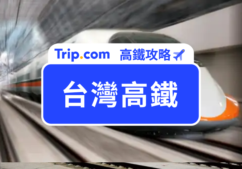台灣高鐵