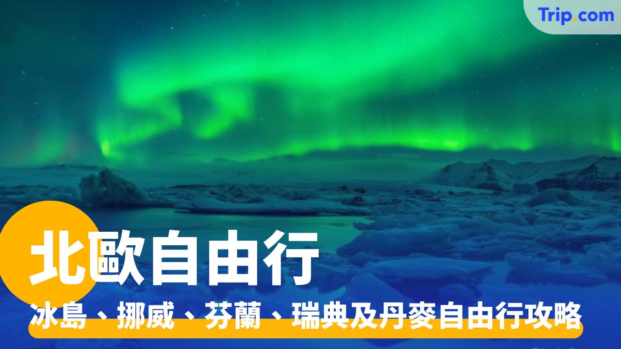 北歐自由行