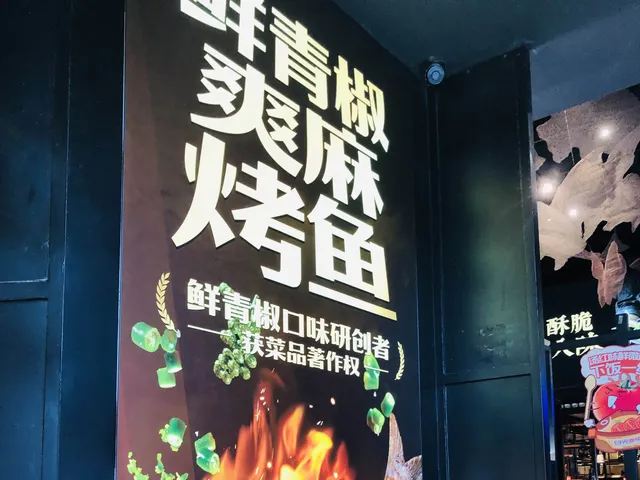 探魚·鮮青椒爽麻烤魚