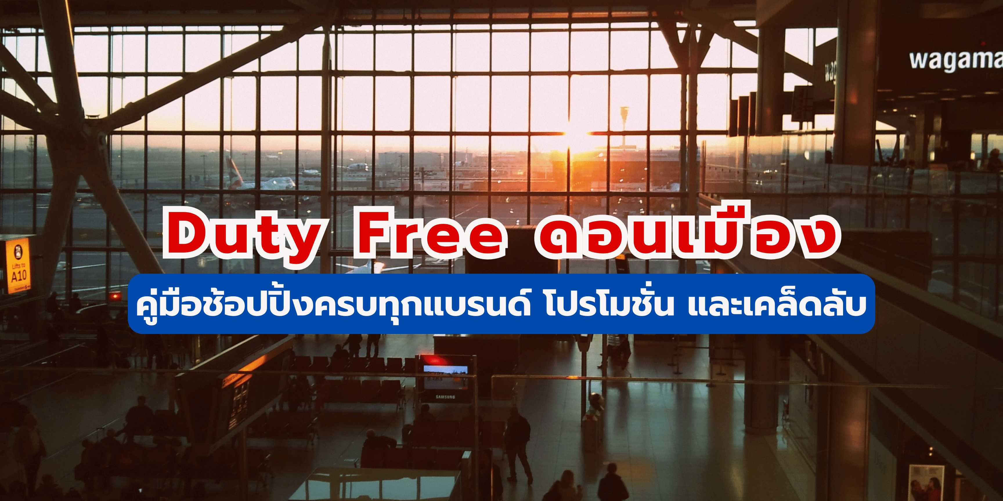 duty free ดอนเมือง