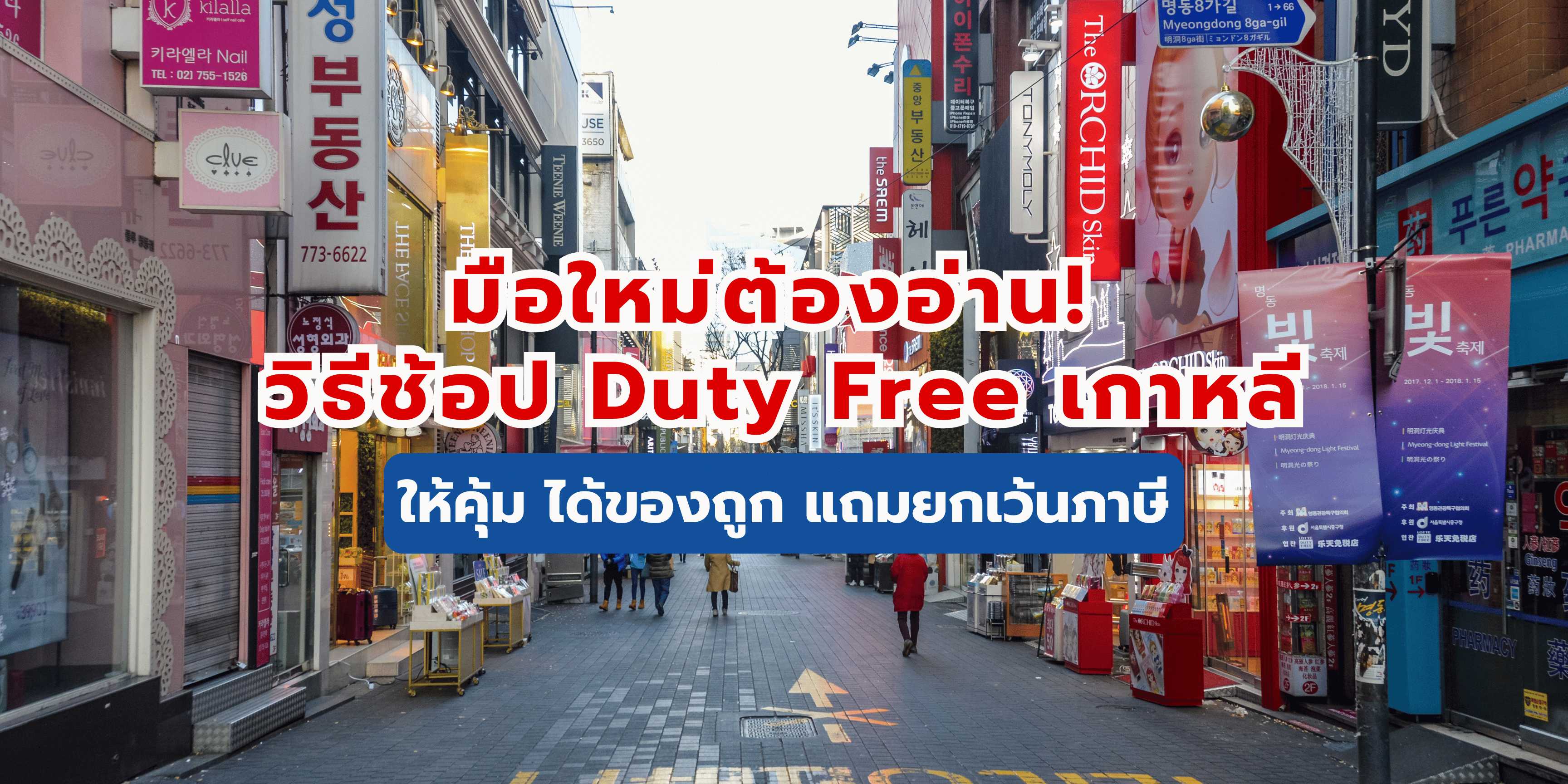 วิธีช้อป Duty Free เกาหลีให้คุ้ม ได้ของถูก