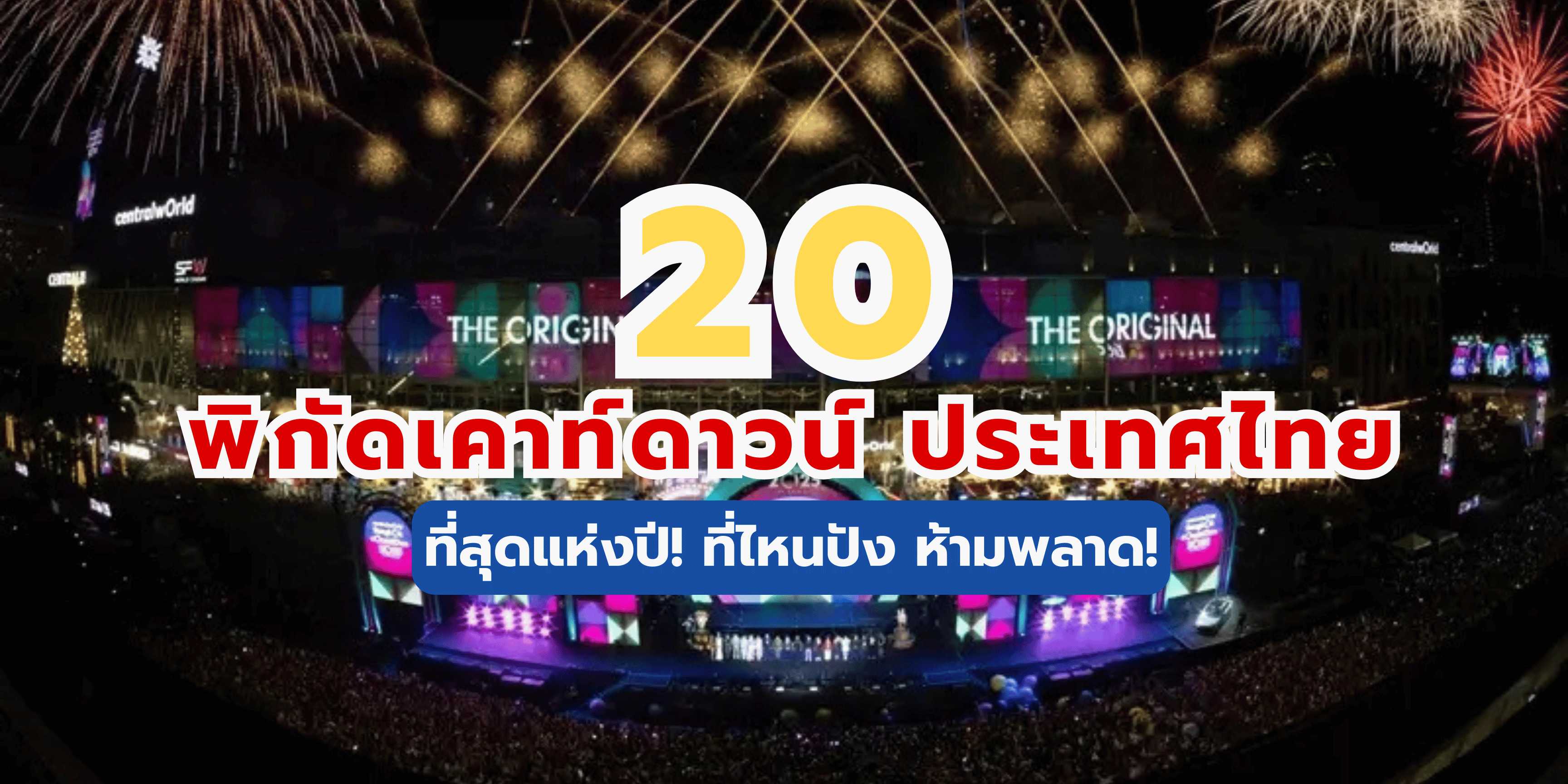 20 พิกัดเคาท์ดาวน์ ประเทศไทย