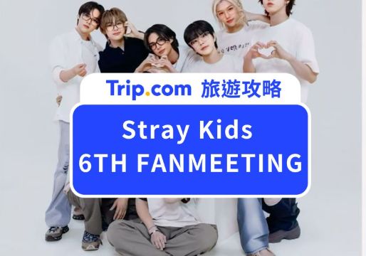 【Stray Kids 6TH FANMEETING 行前必看！】六期飯咪在哪裡舉辦？座位怎麼選？這篇攻略通通有！ | Trip.com