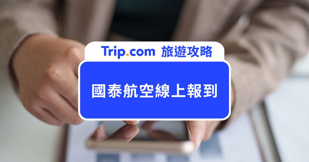 國泰航空線上報到、預辦登機教學～零行李輕鬆去機場！ | Trip.com