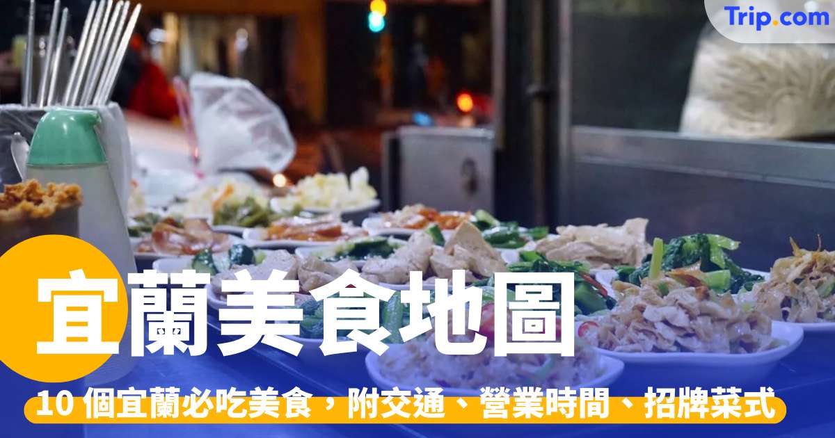 宜蘭美食地圖 2026！10 個不能錯過的必食攻略，連實用交通方法 | Trip.com