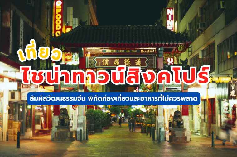 ไชน่าทาวน์สิงคโปร์