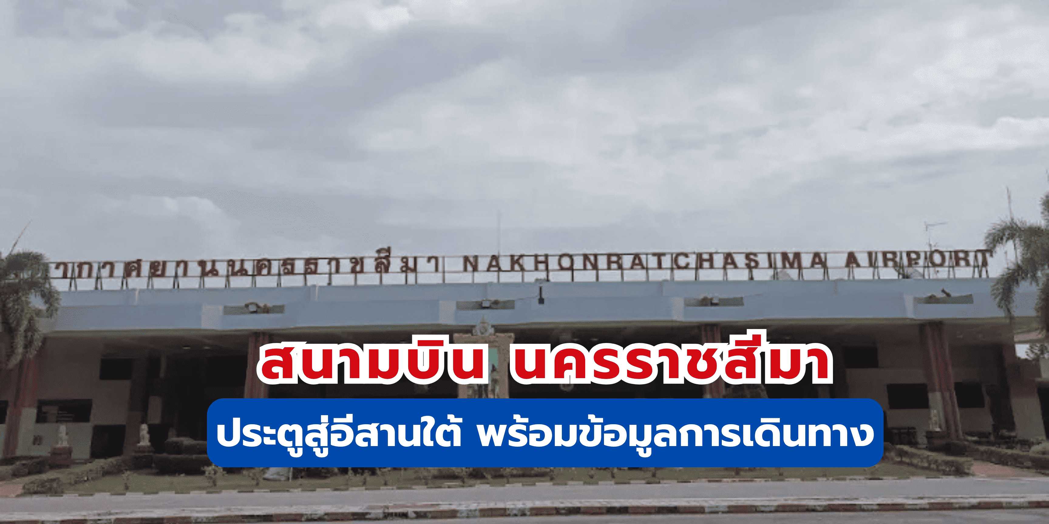 สนามบิน นครราชสีมา