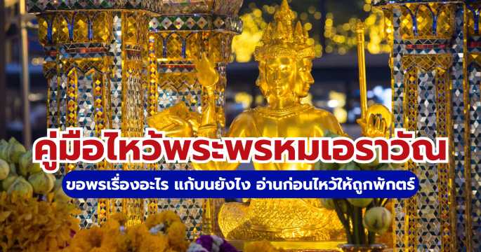 วิธีไหว้พระพรหมเอราวัณ คู่มือขอพรให้สมหวัง การเดินทางและของไหว้