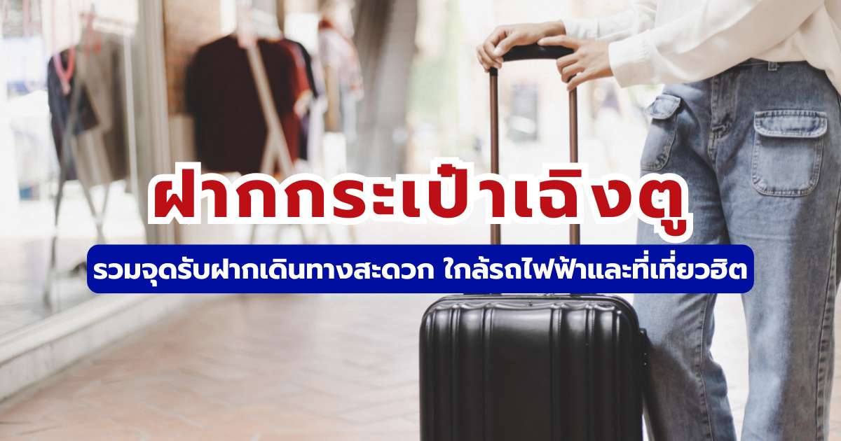 ฝากกระเป๋าเฉิงตู 2569: รวมจุดรับฝากเดินทางสะดวก ใกล้รถไฟฟ้าและที่เที่ยวฮิต