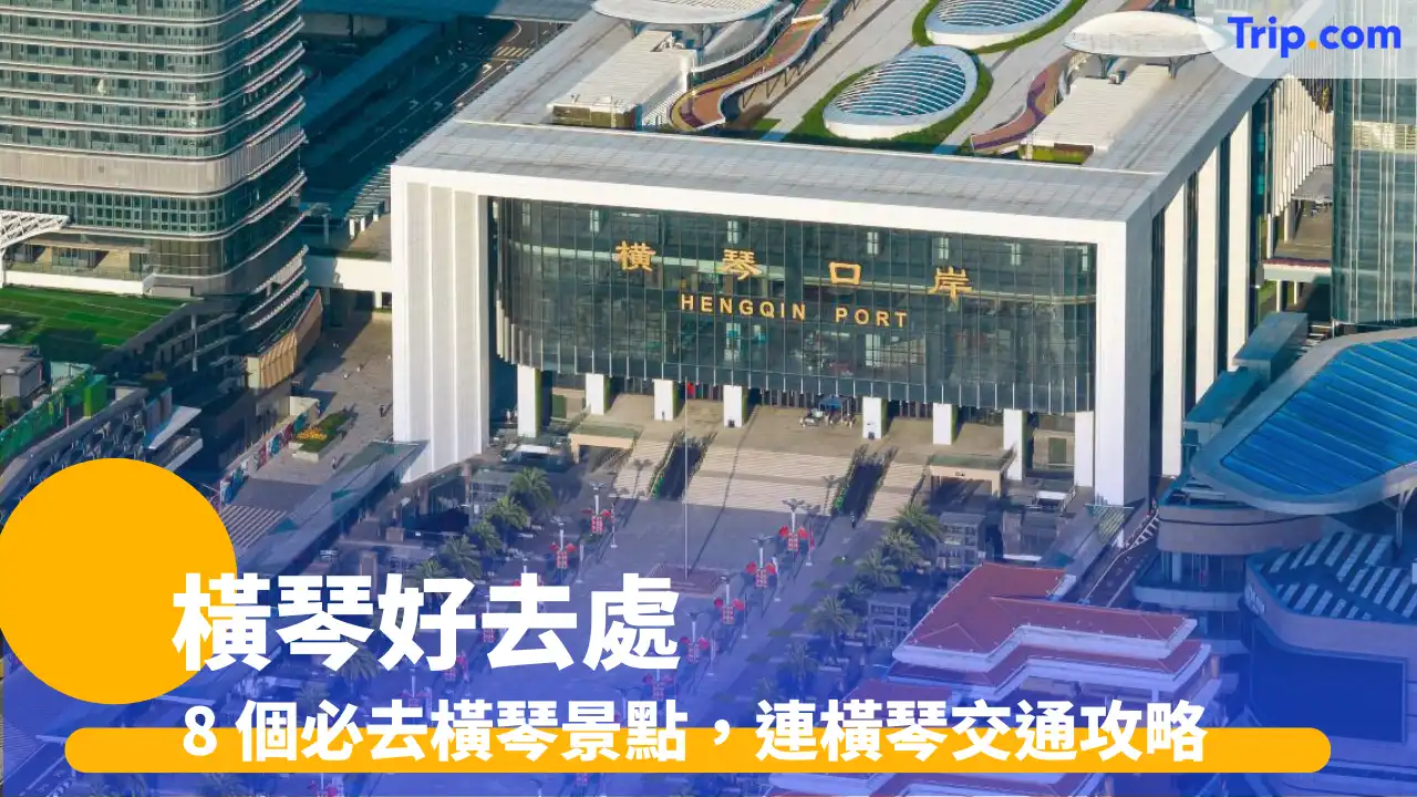 橫琴好去處2026珠海橫琴8大必去景點推介與香港去橫琴交通攻略 | Trip.com