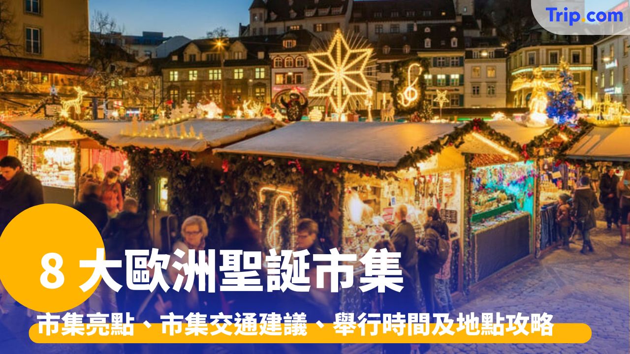歐洲聖誕市集