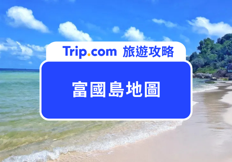 富國島地圖
